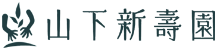 山下新壽園のロゴ